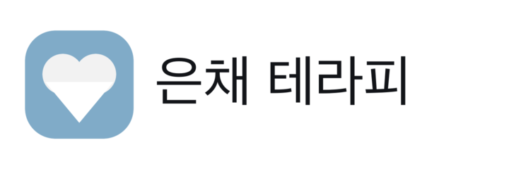 은채 테라피